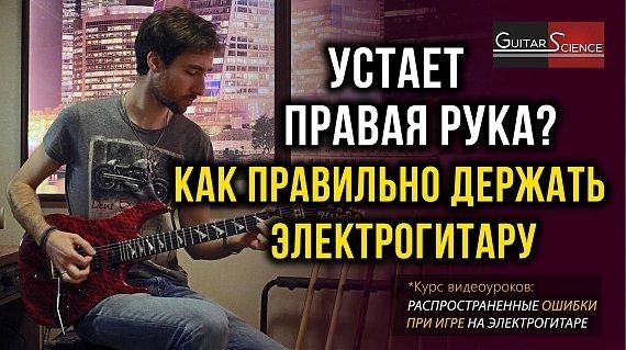 Правильная посадка с электрогитарой: как держать гитару сидя