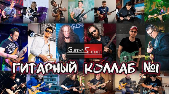 Гитарный коллаб №1