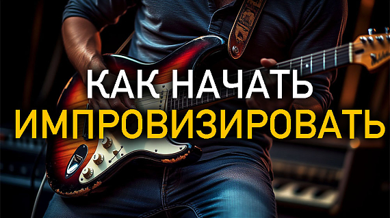 Как научиться импровизировать на электрогитаре