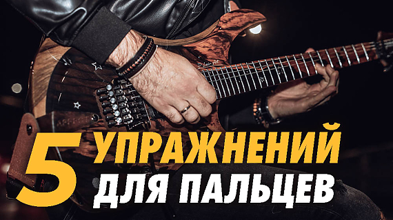 5 упражнений для развития скорости, координации и растяжки пальцев на гитаре