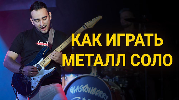 КАК ИГРАТЬ СОЛО В СТИЛЕ METAL