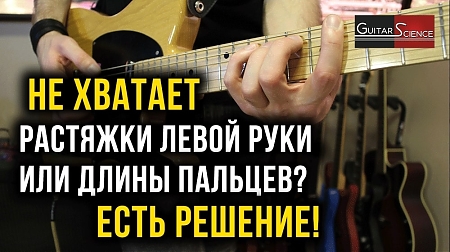 Короткие пальцы и не хватает растяжки?