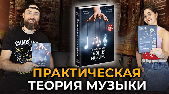 Выход книги «Практическая теория музыки»