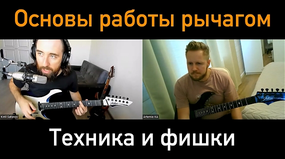 Основы игры рычагом Floyd Rose на гитаре