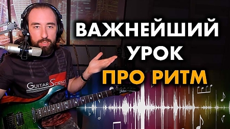 Чувство ритма на гитаре: что это такое и как оно работает