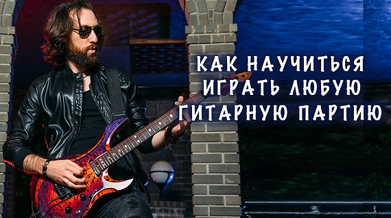 5 Шагов: как научиться играть любую гитарную партию (рифф, соло)?