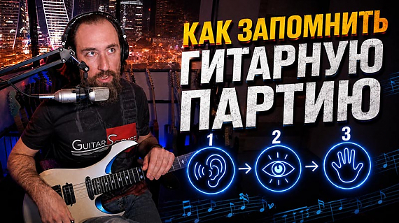 Как запомнить гитарную партию