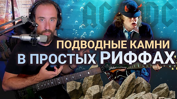 Скрытые нюансы риффа AC/DC - Back in Black