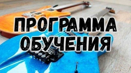 Программа обучения игре на электрогитаре