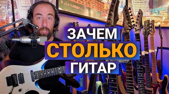 Сколько гитар нужно гитаристу